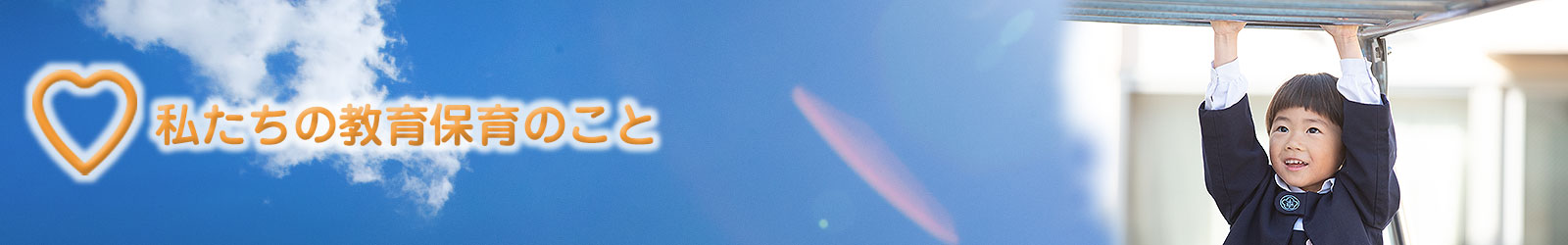 私たちの教育・保育のこと