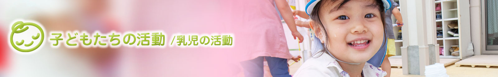 乳児の活動