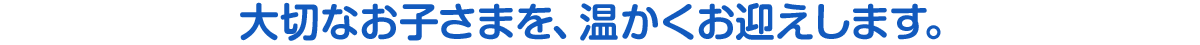 お子さまたちを、神の子としてお迎えします。