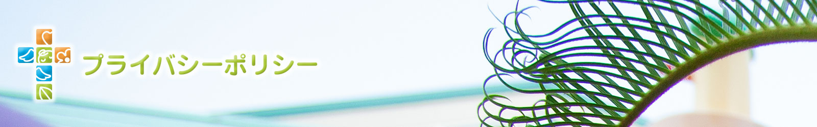プライバシーポリシー
